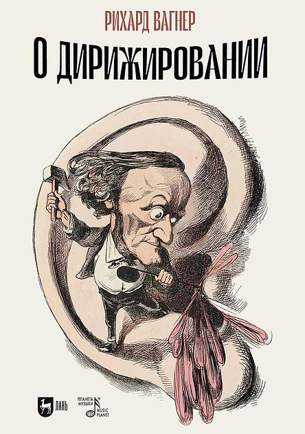 О дирижировании