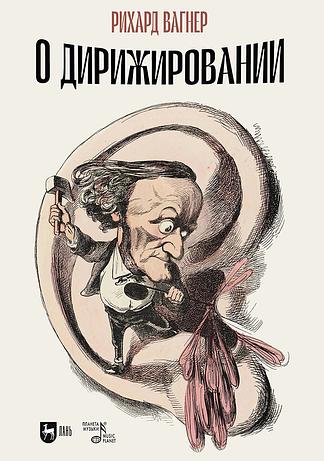 О дирижировании