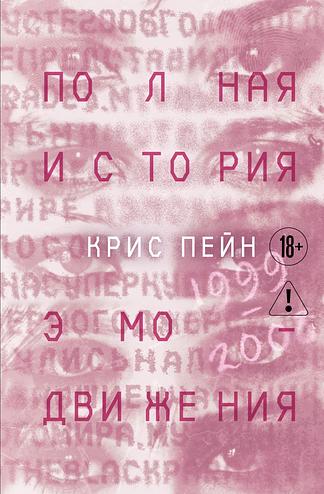 Полная история эмо-движения. 1999–2008