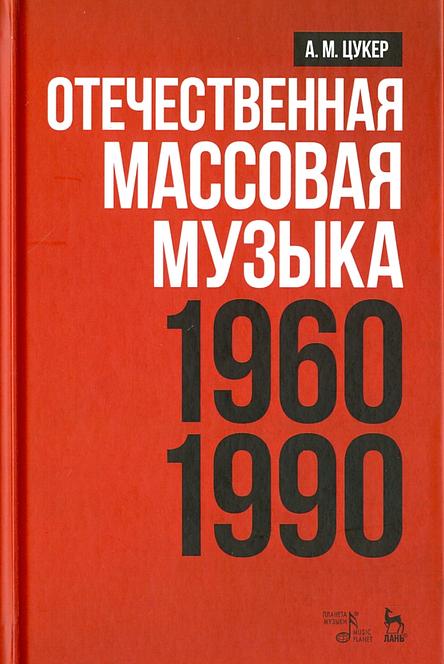 Отечественная массовая музыка: 1960–1990 гг.