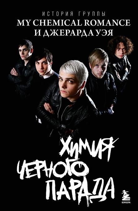 Химия черного парада: История группы My Chemical Romance и Джерарда Уэя