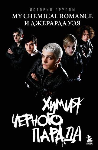 Химия черного парада: История группы My Chemical Romance и Джерарда Уэя