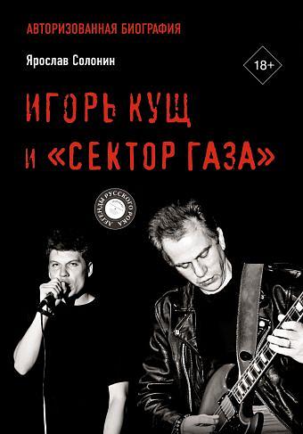 Игорь Кущ и «Сектор Газа». Авторизованная биография