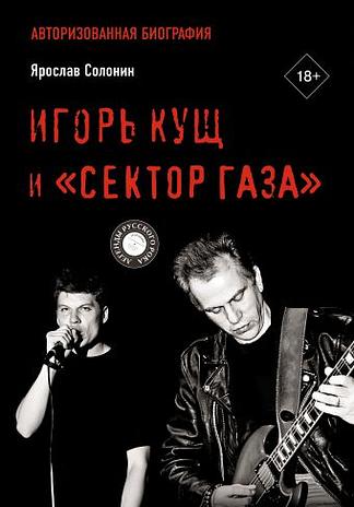 Игорь Кущ и «Сектор Газа». Авторизованная биография