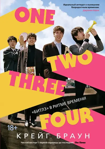 One Two Three Four. «Битлз» в ритме времени