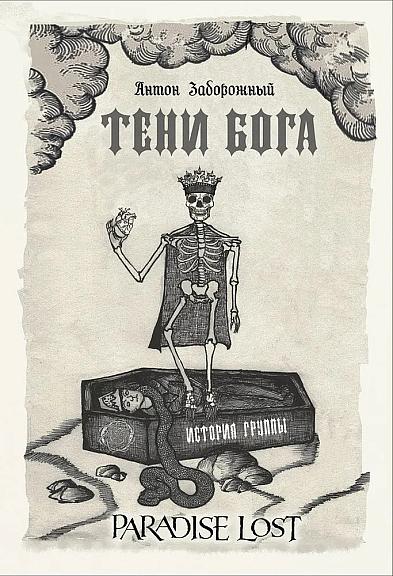 Тени Бога. История группы Paradise Lost