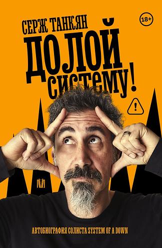 Долой систему! Автобиография солиста System of a Down