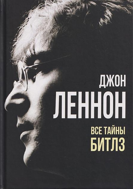 Джон Леннон. Все тайны «Битлз»