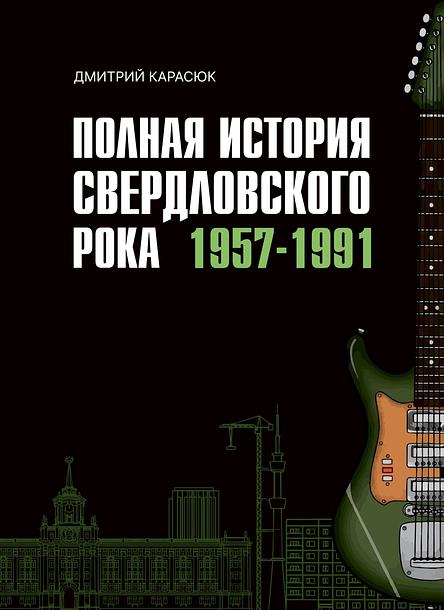 Полная история свердловского рока. 1957–1991