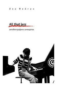 All that jazz. Автобиография в анекдотах