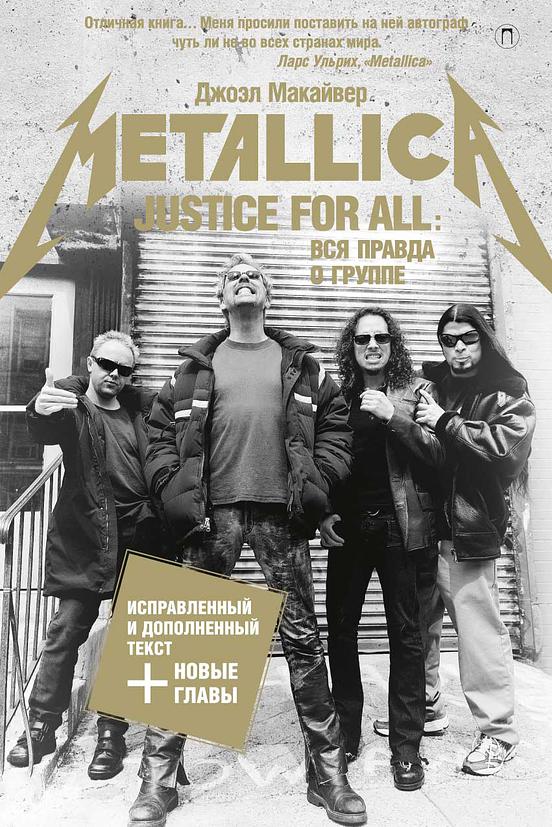 Justice for all: вся правда о группе Metallica