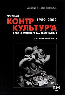 Журнал «КонтрКультУр'а». Опыт креативного саморазрушения 1989–2002