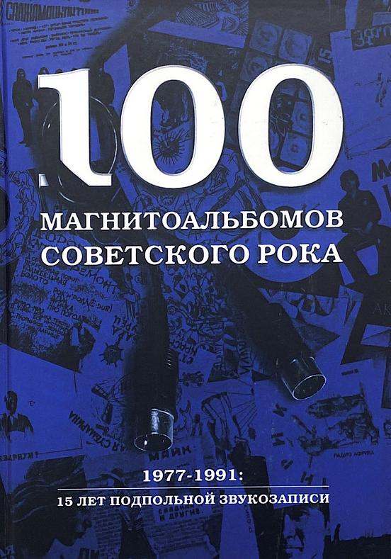 100 магнитоальбомов советского рока. 1977–1991: 15 лет подпольной звукозаписи