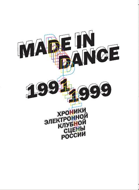Made in dance 1991–1999. Хроники электронной клубной сцены России