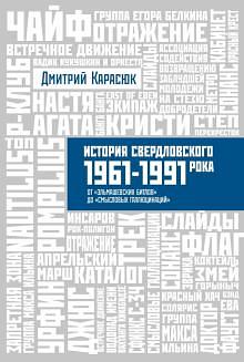 История Свердловского рока. 1961—1991.