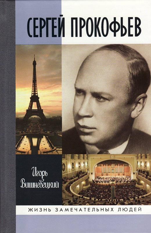 Прокофьев - краткая биография и творчество | Сайт о классической музыке