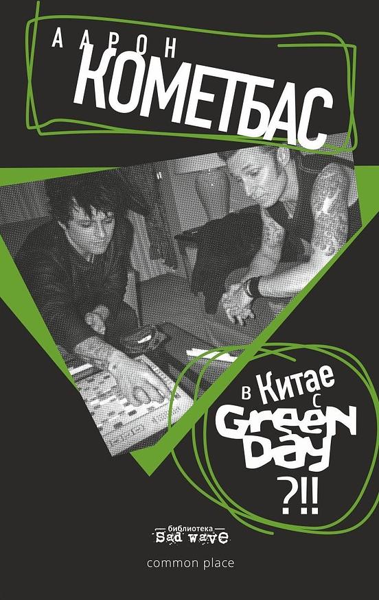 В Китае с Green Day?!