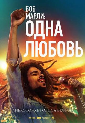 Боб Марли: Одна любовь