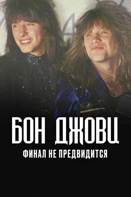 Бон Джови: финал не предвидится