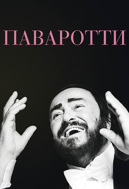 Паваротти