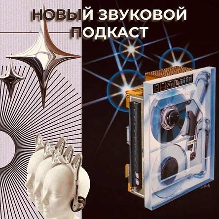 Новый звуковой подкаст