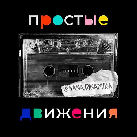 Простые движения