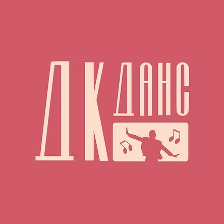 ДК Данс