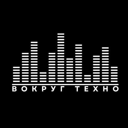 Вокруг техно