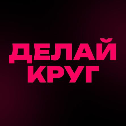 Делай круг