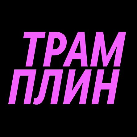 VK Музыка Трамплин