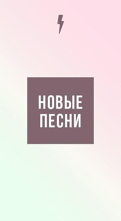 Новые песни