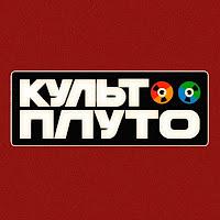 Культ плуто